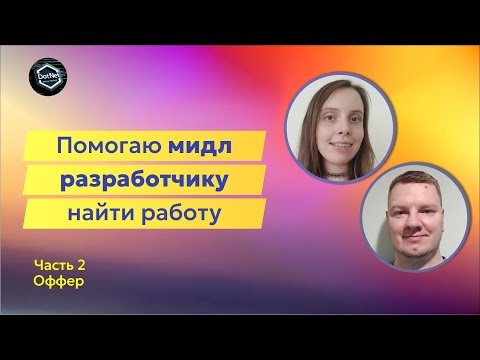 Видео: Прокачка Мидл C# разработчика | Оффер и его обсуждение