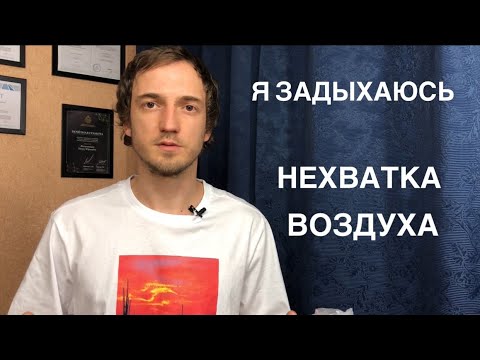 Видео: Я задыхаюсь. Ощущение неполного вдоха и нехватки воздуха.