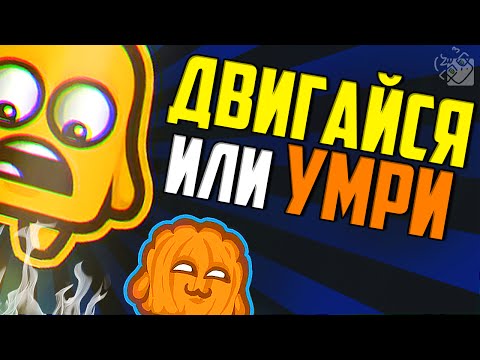 Видео: ДВИГАЙСЯ ИЛИ УМРИ!