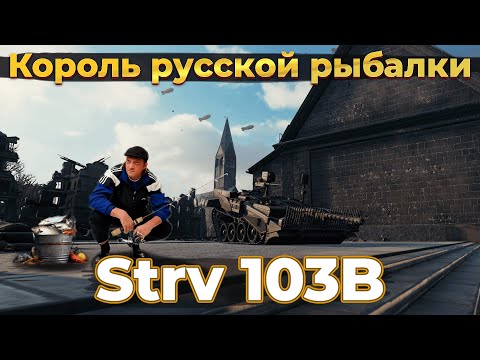 Видео: Strv 103B. - КОРОЛЬ РУССКОЙ РЫБАЛКИ | Мир танков