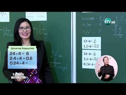 Видео: Математик 5-р анги /2020.02.14/