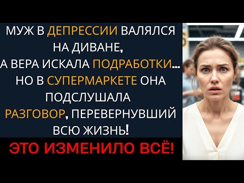 Видео: Пока муж лежал в депрессии от кредитов, жена искала заработок, но разговор о кассе...