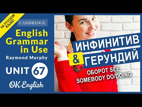 Видео: Unit 67 See somebody do или doing - герундий или инфинитив?