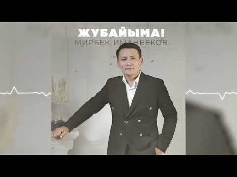Видео: Мирбек Иманбеков - Жубайыма / Жаны ыр 2025