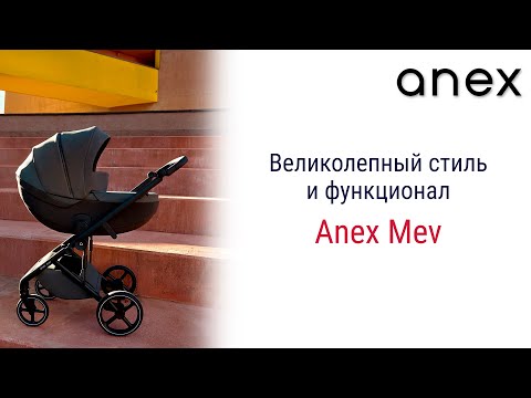 Видео: Коляска Anex Mev сочетает в себе великолепный стиль, вдохновленный ведущими дизайнерами мира