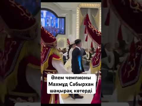 Видео: Бокстан 2023 жылы әлем чемпионы Махмұд Сабырхан шаңырақ көтерді #рек #спорт #бокс