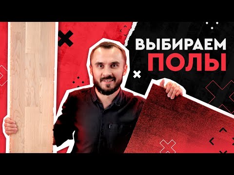 Видео: Виды напольных покрытий. Обзор решений для вашего пола