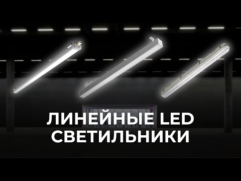 Видео: Линейные светильники IP65, IP66, IP67