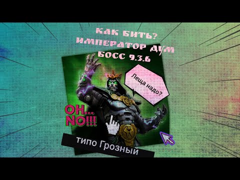 Видео: Краткий разбор ГИДа 9.3.6 / Гайд как бить Грозного Императора Дума / Марвел Битва Чемпионов / #MCOC