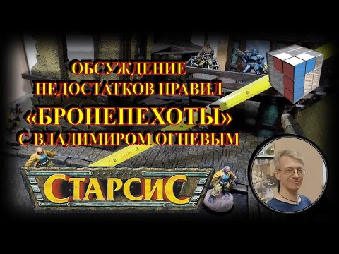 Видео: Технолог Бронепехота "Обсуждение недостатков правил Бронепехоты с Владимиром Огневым"