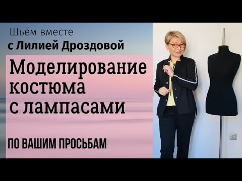 Видео: Моделирование костюма с лампасами в стиле спортшик. Рубрика: по вашим просьбам