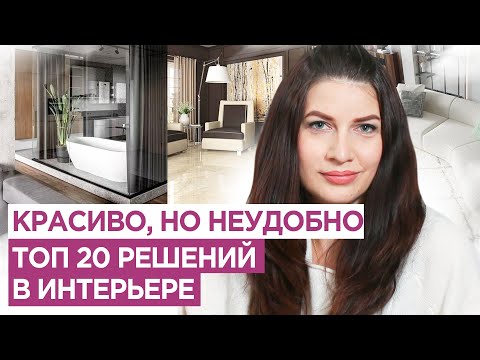 Видео: топ 20 решений в интерьере, когда на картинке красиво, но в жизни неудобно