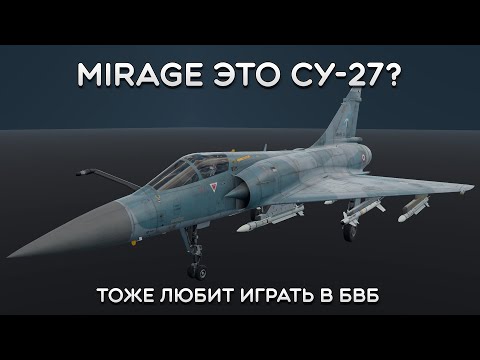 Видео: СИЛЬНЫЙ ОБЗОР Mirage 2000-5F в War Thunder