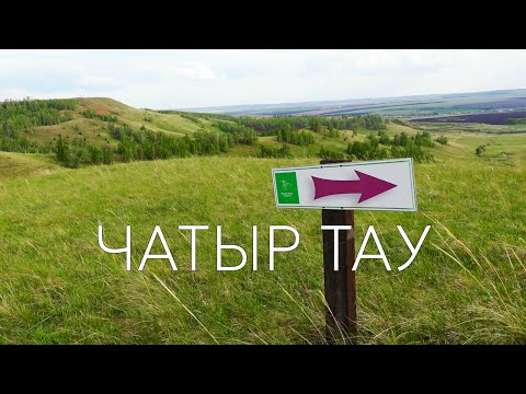 Видео: Маршрут "Большое кольцо Чатыр-Тау" | Азнакаевский район