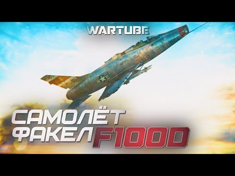 Видео: САМОЛЁТ-ФАКЕЛ F-100D в War Thunder