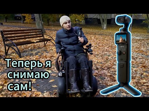 Видео: Новая жизнь с камерой DJI Osmo Pocket 3 — снимаю сам!