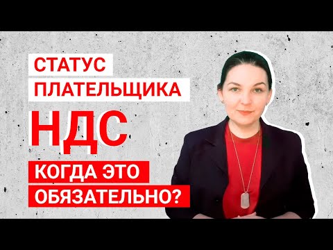 Видео: Обязательная регистрация плательщиком НДС: какие требования? Минута с налоговым консультантом