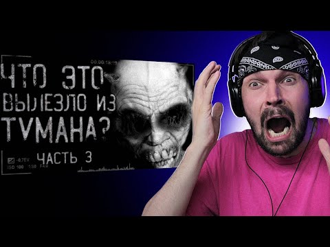 Видео: Пит смотрит WorldBegemotKot  - Чтo это вылезло из тумaна? чaсть 3 Страшилки на ночь! | Реакция