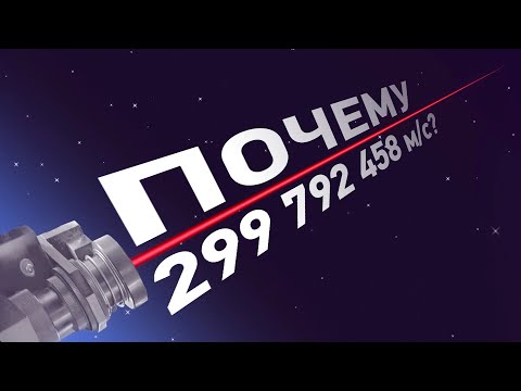 Видео: Почему скорость света - 299 792 458 м/с?