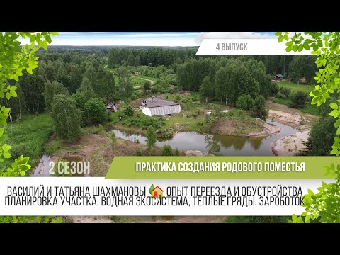 Видео: Родовое поместье Василия и Татьяны Шахмановых/ 2сезон - 4выпуск/ Практика создания родового поместья