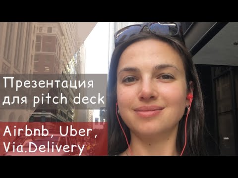 Видео: Pitch deck: 8 самых главных слайдов. Разбираю питчи Airbnb, Uber, Via.Delivery. Пример pitch deck.