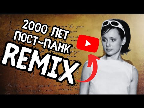 Видео: Демо - 2000 лет (Код Елизара post-punk doomer remix)