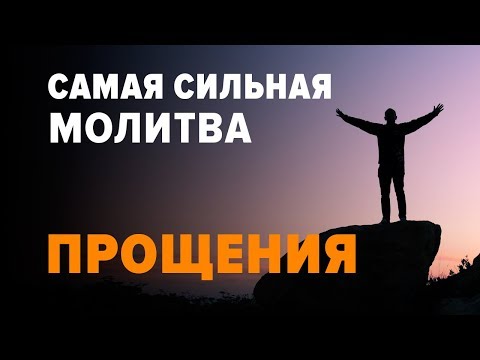 Видео: САМАЯ СИЛЬНАЯ МОЛИТВА НА ПРОЩЕНИЕ