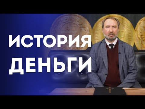 Видео: История деньги | Нумизматика