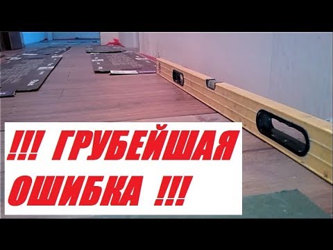 Видео: Грубейшая ошибка при укладке ламината