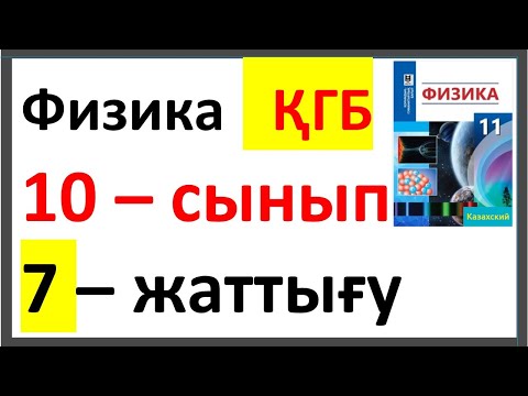 Видео: Физика 11 сынып 7-жаттығу ҚГБ Мектеп баспасы