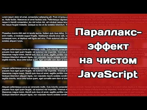 Видео: Простой параллакс-эффект на JS