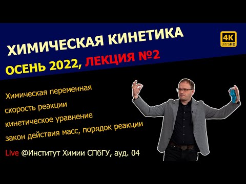 Видео: ЛЕКЦИЯ №2 || Химическая кинетика || Скорость реакции, Закон действия масс, Порядок реакции