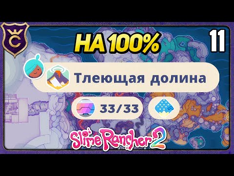 Видео: ПОЛНОЕ закрытие Тлеющей Долины! 11 Slime Rancher 2 Прохождение