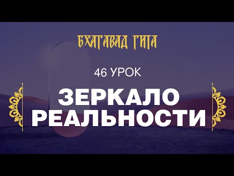 Видео: 46. Зеркало реальности (стихи 11.1-11.14)