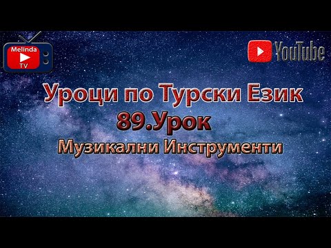 Видео: Уроци по Турски Език 89.Урок Музикални Инструменти
