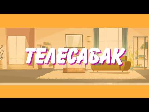 Видео: 4 класс/ Математика/ Маселе чыгаруу/ 08.05.2020