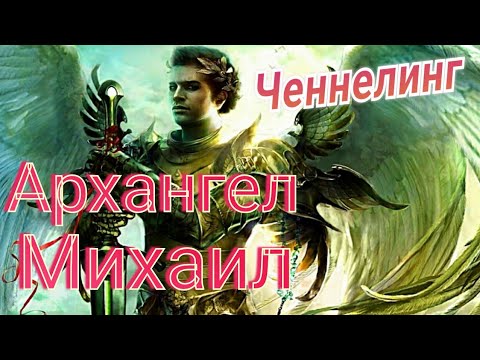 Видео: Архангел Михаил.Ченнелинг. Ответы на вопросы.