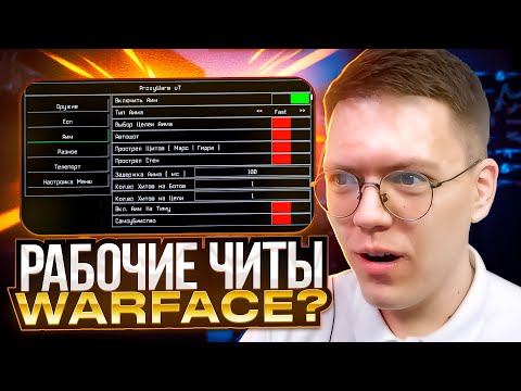 Видео: КАК СКАЧАТЬ  ̶Ч̶И̶Т̶Ы̶  ВИРУСЫ НА WARFACE, проверка! разоблачение МОШЕННИКОВ!