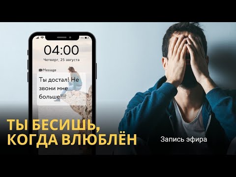 Видео: Почему влюбленные парни раздражают девушек?