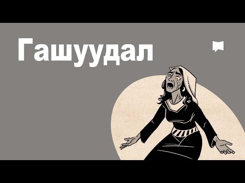 Видео: Тойм: Гашуудал   Lamentations