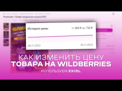 Видео: Как изменить цену товара на Wildberries (С помощью Excel)