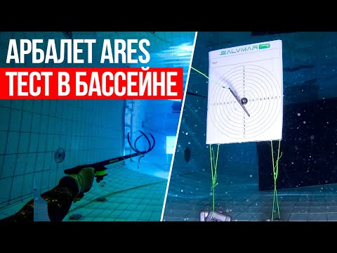 Видео: Тестируем арбалет Salvimar ARES! Насколько точно наше новое подводное ружье?