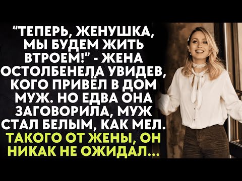 Видео: Теперь, женушка, мы будем жить втроем   жена остолбенела увидев, кого привёл в дом муж  Но едва о