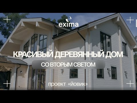 Видео: Проект в скандинавском стиле: что за стенами дома из клееного бруса