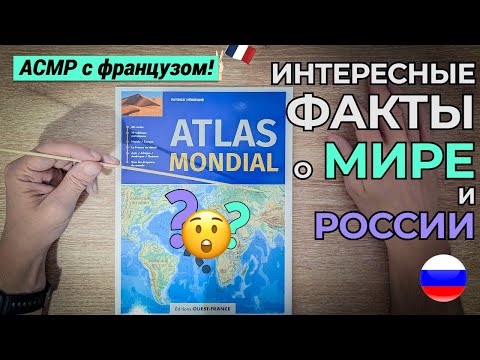 Видео: АСМР иностранец на русском: атлас и карта мира (шепот & акцент)