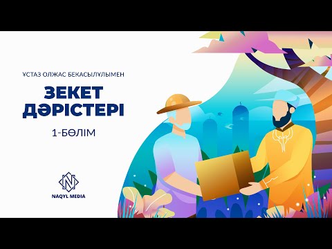Видео: Зекет дәрістері | Олжас Бекасылұлы (1-бөлім)