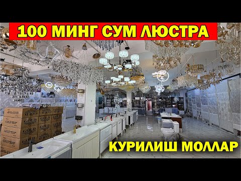 Видео: 100 МИНГ СУМ ЛЮСТРА. ХОРАЗМ ЛЮСТРА ОБОЙ НАРХЛАРИ СИНДИ. СТРОЙ АРТ КУРИЛИШ МОЛЛАР НАРХИ..
