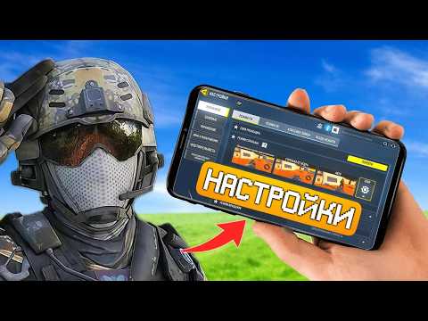 Видео: ЛУЧШИЕ НАСТРОЙКИ CALL OF DUTY MOBILE В 2025