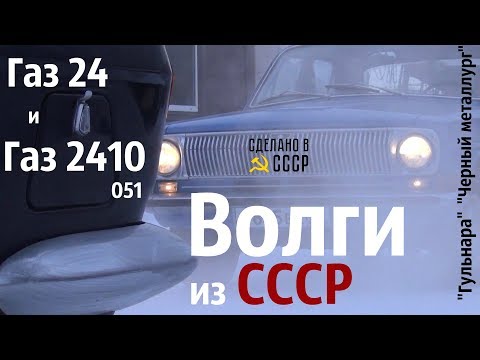 Видео: ВОЛГИ газ 24 и газ 2410 051 после РЕСТАВРАЦИИ.