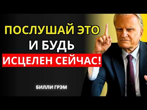 Видео: Самая Мощная Молитва, Которая Исцеляет Любую Болезнь Прямо Сейчас! | Билли Грэм
